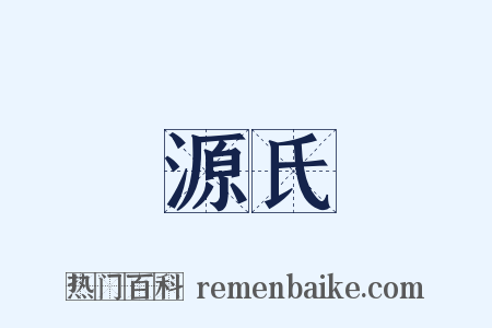 源氏是什么意思的图片